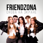 FRIENDZONA — Снова на экране
