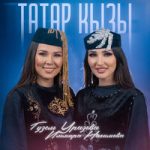 Гузель Уразова — Татар кызы