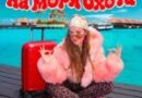 Марьяна Локель — На моря охота Марьяна Локель — На моря охота
