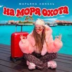 Марьяна Локель — На моря охота Марьяна Локель — На моря охота