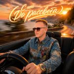 Мичелз — С ней (До рассвета) Мичелз — С ней (До рассвета)