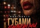 RODINSKIY — Губами пьяными