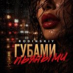 RODINSKIY — Губами пьяными