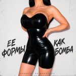 GG brodyaga — Её формы как бомба
