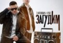 3-ий Январь — Загудим