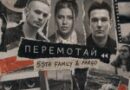 5sta Family — Перемотай 5sta Family — Перемотай