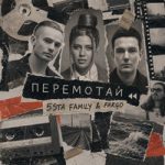 5sta Family — Перемотай 5sta Family — Перемотай