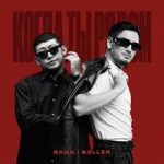Baga — Когда ты рядом