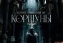 Бессонов — Коршуны Бессонов — Коршуны