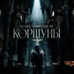 Бессонов — Коршуны