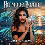 DM-STUDIO — Зашибись DM-STUDIO — Зашибись