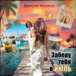 Дмитрий Маликов — Заберу тебя в июль Дмитрий Маликов — Заберу тебя в июль