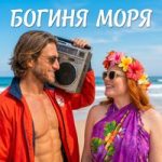 Фара Ночи — Богиня моря Фара Ночи — Богиня моря