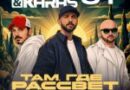 Filatov & Karas — Там, где рассвет Filatov & Karas — Там, где рассвет