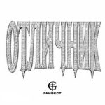 Ганвест — ОТЛИЧНИК Ганвест — ОТЛИЧНИК