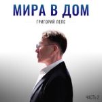 Григорий Лепс — Пустит слезу Григорий Лепс — Пустит слезу