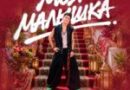 ХАБИБ — Моя малышка ХАБИБ — Моя малышка