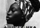 JANAGA — Африканка