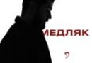 JANAGA — Медляк JANAGA — Медляк