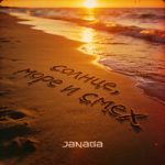 JANAGA — Солнце, море и смех JANAGA — Солнце, море и смех