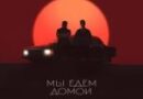 StaFFорд63 — Мы едем домой StaFFорд63 — Мы едем домой