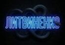 Литвиненко — Змея Литвиненко — Змея