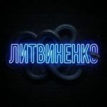 Литвиненко — Змея Литвиненко — Змея