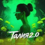 MARINICHEV — Талия 2.0 MARINICHEV — Талия 2.0