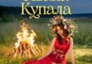 Марьяна Локель — Ивана Купала Марьяна Локель — Ивана Купала