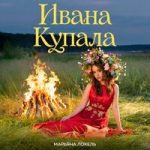 Марьяна Локель — Ивана Купала