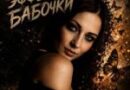 Mihael Gudovskih — Эффект бабочки Mihael Gudovskih — Эффект бабочки
