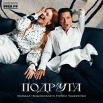 Наталья Подольская — Подруга Наталья Подольская — Подруга