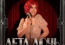 Наташа Королёва — Лета дочь Наташа Королёва — Лета дочь