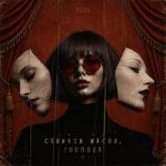 ОНАЯ — Снимаем маски, господа ОНАЯ — Снимаем маски, господа