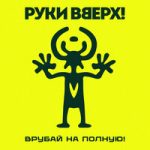 Руки Вверх! — Я бросаю, ты лови Руки Вверх! — Я бросаю, ты лови