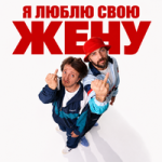 ST — Я люблю свою жену ST — Я люблю свою жену