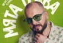 Ярослав Сумишевский — Мята трава Ярослав Сумишевский — Мята трава