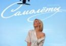 Юлианна Караулова — Самолёты Юлианна Караулова — Самолёты