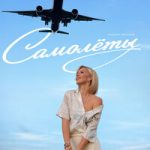 Юлианна Караулова — Самолёты Юлианна Караулова — Самолёты