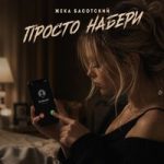 Жека Басотский — Просто набери Жека Басотский — Просто набери