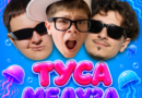 5opka & MellSher & Вова Солодков — ТУСА МЕДУЗА 5opka & MellSher & Вова Солодков — ТУСА МЕДУЗА