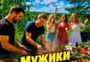 ДОМОФОН — Мужики и шашлыки