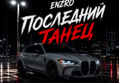 ENZRO — Последний Танец ENZRO — Последний Танец