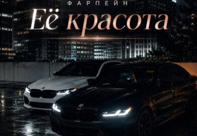 ФАРПЕЙН — Её красота ФАРПЕЙН — Её красота