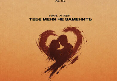 HAR & A’MIRI — Тебе меня не заменить HAR & A’MIRI — Тебе меня не заменить