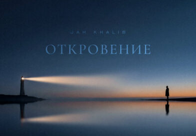 Jah Khalib — Откровение Jah Khalib — Откровение